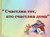 Счастлив тот, кто счастлив дома