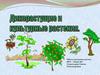 Дикорастущие и  культурные растения