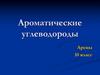 Ароматические углеводороды. Арены. 10 класс