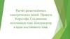 Расчёт разветвлённых электрических цепей. Правила Кирхгофа. Соединение источников тока. Конденсатор в цепи постоянного тока