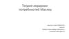 Теория иерархии потребностей Маслоу