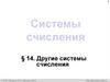 Системы счисления. Другие системы счисления