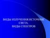 Виды излучения. Источник света. Виды спектров