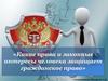 Какие права и законные интересы человека защищает гражданское право