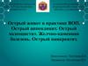 Острый живот в практике ВОП. Острый аппендицит. Острый холецистит. Желчнокаменная болезнь. Острый панкреатит