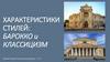 Характеристики стилей: барокко и классицизм