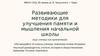 Развивающие методики для улучшения памяти и мышления начальной школы