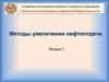 Методы увеличения нефтеотдачи. Лекция 2