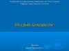Острый холецистит. Занятие 3