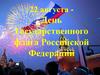 22 августа – День Государственного флага Российской Федерации