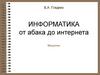 Информатика от абака до интернета. Введение