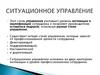 Ситуационное управление