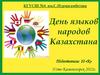 День языков народов Казахстана