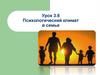 Психологический климат в семье. Урок 3.6