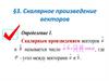 Скалярное произведение векторов. Определение 1