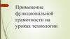 Бюджет семьи. Применение функциональной грамотности на уроках технологии