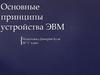 Основные принципы устройства ЭВМ