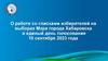 О работе со списками избирателей на выборах Мэра города Хабаровска в единый день голосования 10 сентября 2023 года