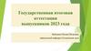 Государственная итоговая аттестация выпускников 2023 года