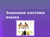 Знаковая система языка