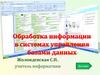 Обработка информации в системах управления базами данных