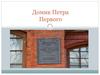 Домик Петра Первого