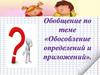 Обособление определений и приложений
