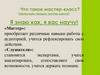 Что такое мастер-класс?