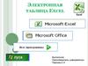 Электронная таблица Excel