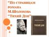 По страницам романа М. Шолохова "Тихий Дон"
