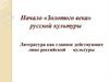 Начало «Золотого века» русской культуры