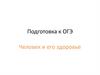 Человек и его здоровье. Подготовка к ОГЭ