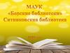 Виртуальная экскурсия по Ситниковской библиотеке