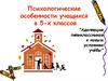 Адаптация пятиклассников к новым условиям учёбы