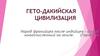 Гето-дакийская цивилизация. Слайды