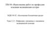 Инфекции, связанные с оказанием медицинской помощи  (тема 2.2.1)