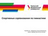 Спортивные соревнования по гимнастике