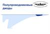 Полупроводниковые диоды. Лекция 3