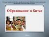 Образование в Китае. Система образования в Древнем Китае