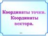 Координаты точки. Координаты вектора