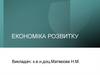Економіка розвитку