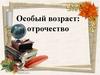 Особый возраст: отрочество