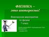 Физика – это интересно! Внеклассное мероприятие по физике. 7 класс