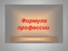 Формула профессии