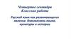 Русский язык как развивающееся явление. Взаимосвязь языка, культуры и истории