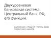 Двухуровневая банковская система. Центральный банк РФ, его функции