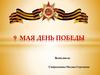 9 мая День Победы