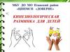 Кинезиологическая разминка для детей