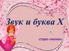 Звук и буква Х