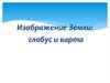 Изображение Земли: глобус и карта